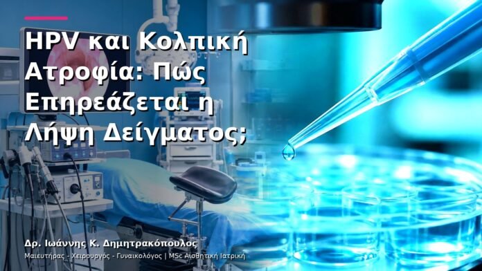 hpv-kondylomata-v29-31 HPV και Κολπική Ατροφία: Πώς Επηρεάζεται η Λήψη Δείγματος;