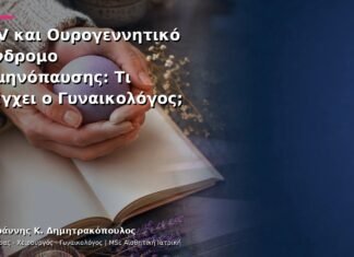 HPV και Ουρογεννητικό Σύνδρομο Εμμηνόπαυσης: Τι Ελέγχει ο Γυναικολόγος; HPV και Ουρογεννητικό Σύνδρομο Εμμηνόπαυσης: Τι Ελέγχει ο Γυναικολόγος;
