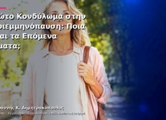 Πρώτο Κονδύλωμα στην Περιεμμηνόπαυση: Ποια Είναι τα Επόμενα Βήματα; Πρώτο Κονδύλωμα στην Περιεμμηνόπαυση: Ποια Είναι τα Επόμενα Βήματα;