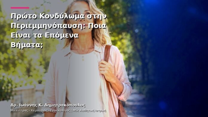 Πρώτο Κονδύλωμα στην Περιεμμηνόπαυση: Ποια Είναι τα Επόμενα Βήματα;
