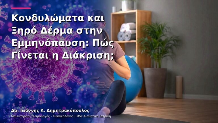 Κονδυλώματα και Ξηρό Δέρμα στην Εμμηνόπαυση: Πώς Γίνεται η Διάκριση;