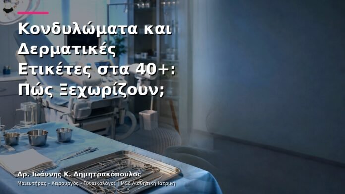 Κονδυλώματα και Δερματικές Ετικέτες στα 40+: Πώς Ξεχωρίζουν;