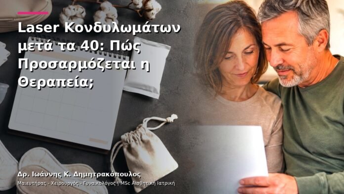 hpv-kondylomata-v29-41 Laser Κονδυλωμάτων μετά τα 40: Πώς Προσαρμόζεται η Θεραπεία;