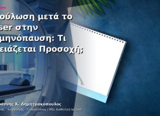 Επούλωση μετά το Laser στην Εμμηνόπαυση: Τι Χρειάζεται Προσοχή;