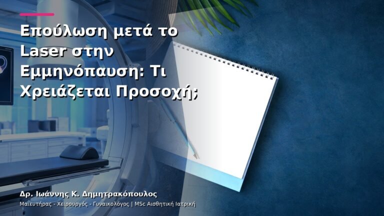 Επούλωση μετά το Laser στην Εμμηνόπαυση: Τι Χρειάζεται Προσοχή;