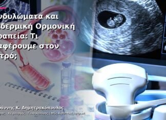 Κονδυλώματα και Διαδερμική Ορμονική Θεραπεία: Τι Αναφέρουμε στον Γιατρό;