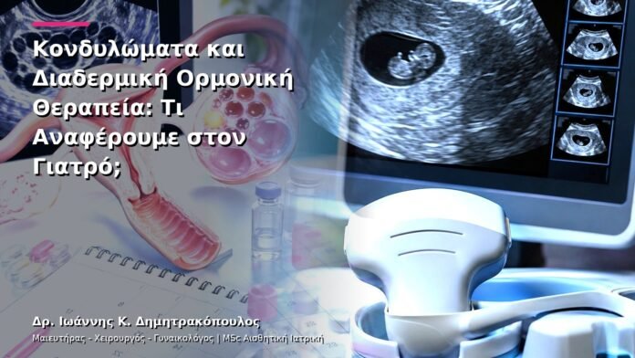 hpv-kondylomata-v29-43 Κονδυλώματα και Διαδερμική Ορμονική Θεραπεία: Τι Αναφέρουμε στον Γιατρό;