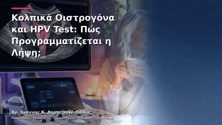 Κολπικά Οιστρογόνα και HPV Test: Πώς Προγραμματίζεται η Λήψη;