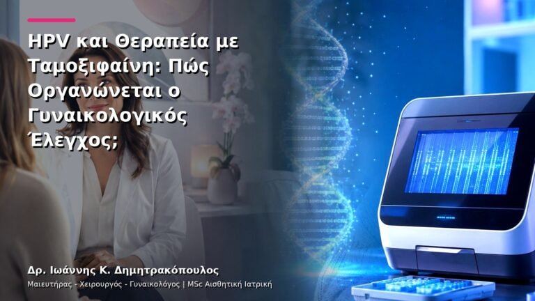 HPV και Θεραπεία με Ταμοξιφαίνη: Πώς Οργανώνεται ο Γυναικολογικός Έλεγχος;
