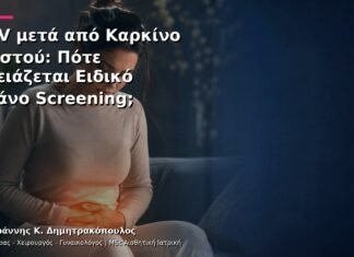 HPV μετά από Καρκίνο Μαστού: Πότε Χρειάζεται Ειδικό Πλάνο Screening; HPV μετά από Καρκίνο Μαστού: Πότε Χρειάζεται Ειδικό Πλάνο Screening;