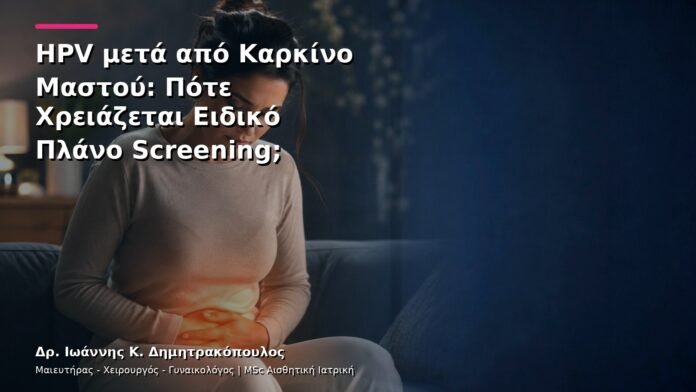 hpv-kondylomata-v29-46 HPV μετά από Καρκίνο Μαστού: Πότε Χρειάζεται Ειδικό Πλάνο Screening;