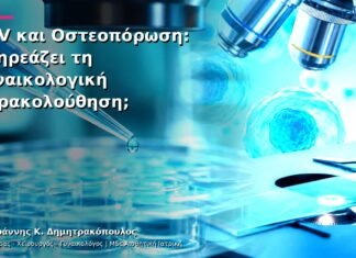 HPV και Οστεοπόρωση: Επηρεάζει τη Γυναικολογική Παρακολούθηση; HPV και Οστεοπόρωση: Επηρεάζει τη Γυναικολογική Παρακολούθηση;
