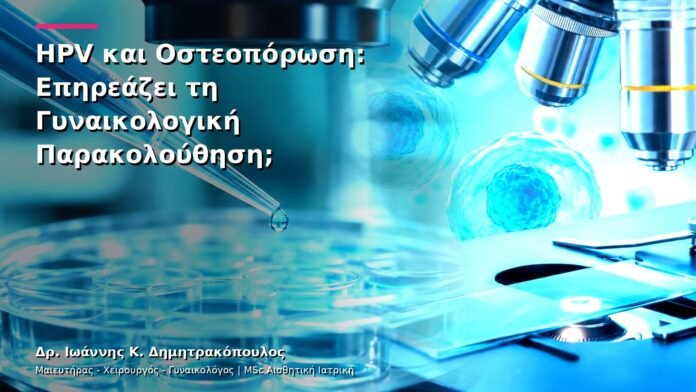 HPV και Οστεοπόρωση: Επηρεάζει τη Γυναικολογική Παρακολούθηση;