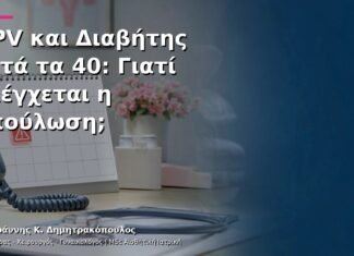HPV και Διαβήτης μετά τα 40: Γιατί Ελέγχεται η Επούλωση; HPV και Διαβήτης μετά τα 40: Γιατί Ελέγχεται η Επούλωση;