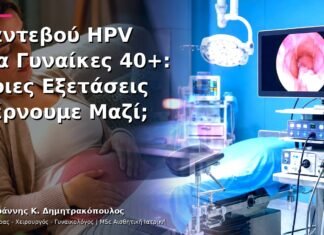 Ραντεβού HPV για Γυναίκες 40+: Ποιες Εξετάσεις Φέρνουμε Μαζί;