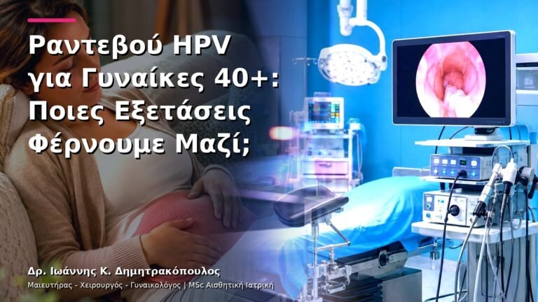 Ραντεβού HPV για Γυναίκες 40+: Ποιες Εξετάσεις Φέρνουμε Μαζί;