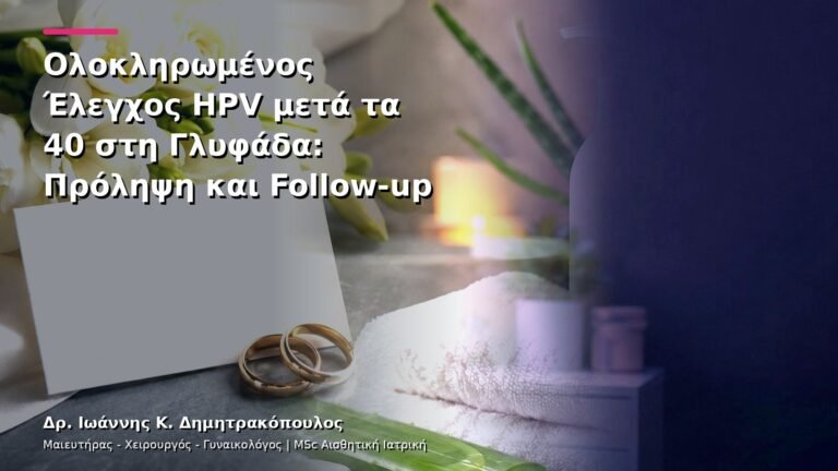 Ολοκληρωμένος Έλεγχος HPV μετά τα 40 στη Γλυφάδα: Πρόληψη και Follow-up