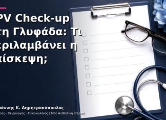 HPV Check-up στη Γλυφάδα: Τι Περιλαμβάνει η Επίσκεψη; HPV Check-up στη Γλυφάδα: Τι Περιλαμβάνει η Επίσκεψη;