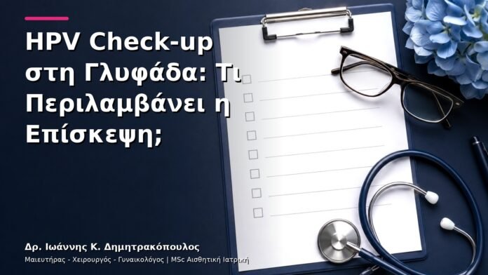 hpv-kondylomata-v3-01 HPV Check-up στη Γλυφάδα: Τι Περιλαμβάνει η Επίσκεψη;