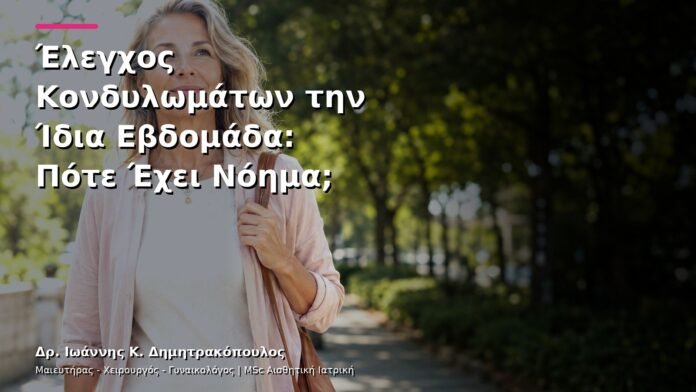 Έλεγχος Κονδυλωμάτων την Ίδια Εβδομάδα: Πότε Έχει Νόημα;