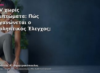 HPV χωρίς Συμπτώματα: Πώς Οργανώνεται ο Προληπτικός Έλεγχος;