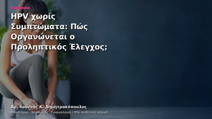 hpv-kondylomata-v3-04 HPV χωρίς Συμπτώματα: Πώς Οργανώνεται ο Προληπτικός Έλεγχος;