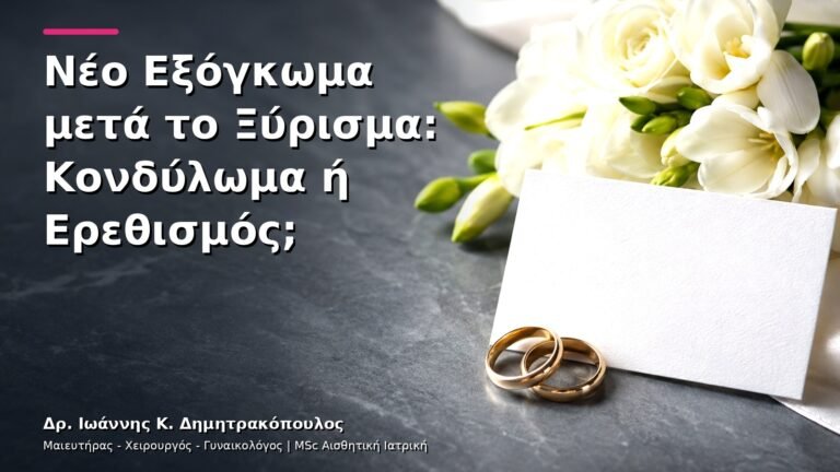 Νέο Εξόγκωμα μετά το Ξύρισμα: Κονδύλωμα ή Ερεθισμός;