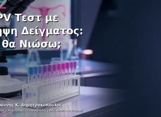 HPV Τεστ με Λήψη Δείγματος: Τι θα Νιώσω;