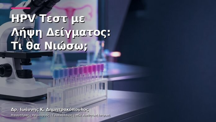 hpv-kondylomata-v3-06 HPV Τεστ με Λήψη Δείγματος: Τι θα Νιώσω;