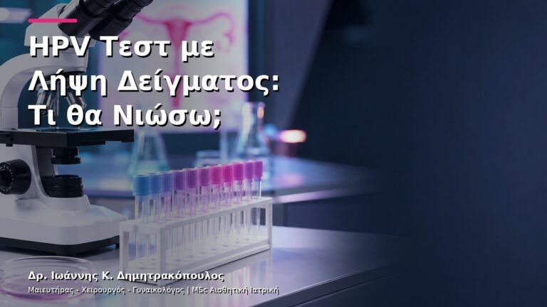 HPV Τεστ με Λήψη Δείγματος: Τι θα Νιώσω;