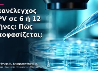 Επανέλεγχος HPV σε 6 ή 12 Μήνες: Πώς Αποφασίζεται;