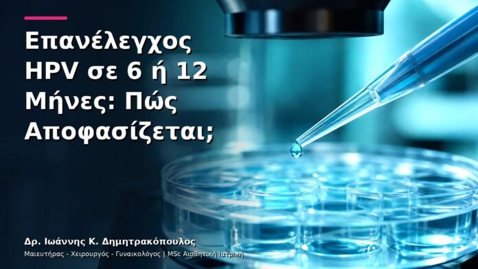 hpv-kondylomata-v3-07 Επανέλεγχος HPV σε 6 ή 12 Μήνες: Πώς Αποφασίζεται;