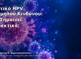 Θετικό HPV Χαμηλού Κινδύνου: Τι Σημαίνει Πρακτικά;