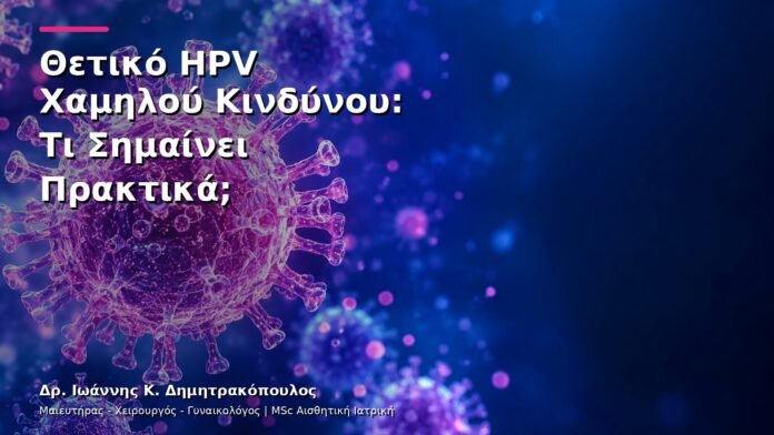 hpv-kondylomata-v3-08 Θετικό HPV Χαμηλού Κινδύνου: Τι Σημαίνει Πρακτικά;