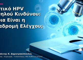 Θετικό HPV Υψηλού Κινδύνου: Ποια Είναι η Διαδρομή Ελέγχου;