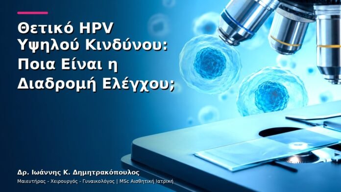 Θετικό HPV Υψηλού Κινδύνου: Ποια Είναι η Διαδρομή Ελέγχου;