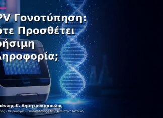 HPV Γονοτύπηση: Πότε Προσθέτει Χρήσιμη Πληροφορία;
