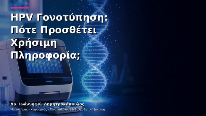 hpv-kondylomata-v3-10 HPV Γονοτύπηση: Πότε Προσθέτει Χρήσιμη Πληροφορία;