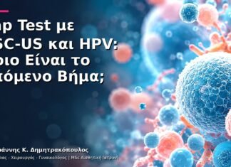 Pap Test με ASC-US και HPV: Ποιο Είναι το Επόμενο Βήμα;