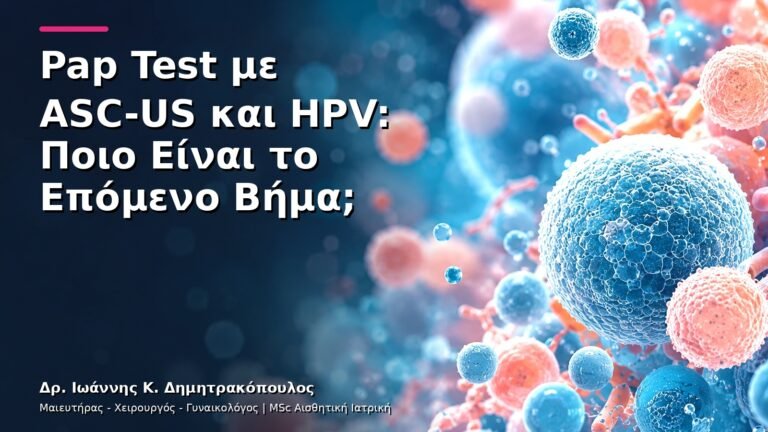 Pap Test με ASC-US και HPV: Ποιο Είναι το Επόμενο Βήμα;