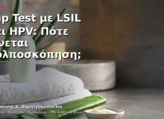 Pap Test με LSIL και HPV: Πότε Γίνεται Κολποσκόπηση;