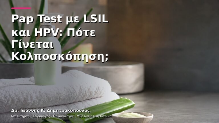 Pap Test με LSIL και HPV: Πότε Γίνεται Κολποσκόπηση;
