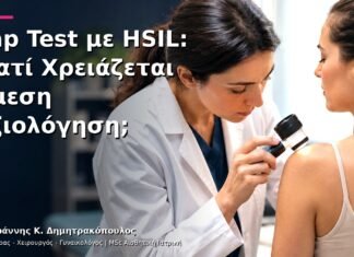 Pap Test με HSIL: Γιατί Χρειάζεται Άμεση Αξιολόγηση;
