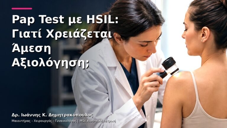 Pap Test με HSIL: Γιατί Χρειάζεται Άμεση Αξιολόγηση;