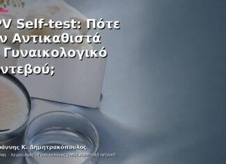 HPV Self-test: Πότε Δεν Αντικαθιστά το Γυναικολογικό Ραντεβού; HPV Self-test: Πότε Δεν Αντικαθιστά το Γυναικολογικό Ραντεβού;
