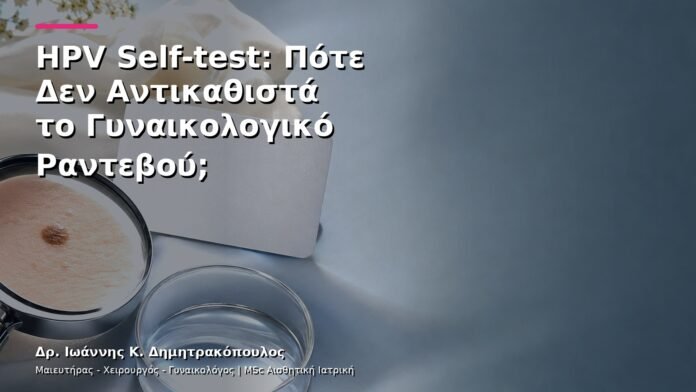 HPV Self-test: Πότε Δεν Αντικαθιστά το Γυναικολογικό Ραντεβού;