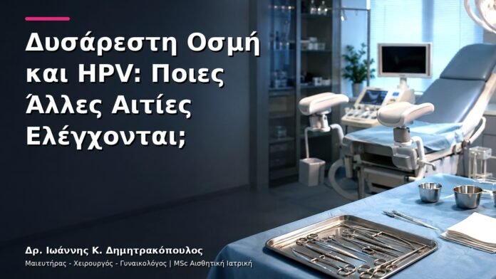 hpv-kondylomata-v3-15 Δυσάρεστη Οσμή και HPV: Ποιες Άλλες Αιτίες Ελέγχονται;