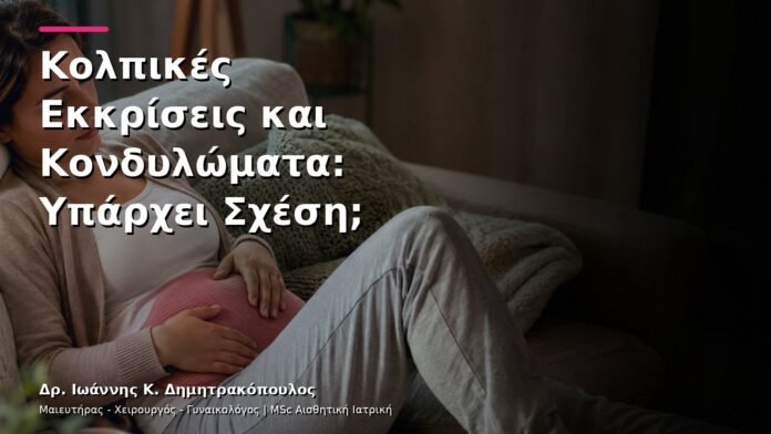 Κολπικές Εκκρίσεις και Κονδυλώματα: Υπάρχει Σχέση;