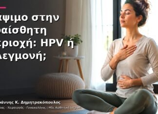Κάψιμο στην Ευαίσθητη Περιοχή: HPV ή Φλεγμονή;