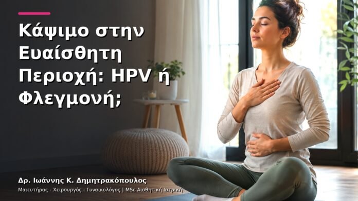 Κάψιμο στην Ευαίσθητη Περιοχή: HPV ή Φλεγμονή;